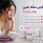 قیمت قرص سقط جنین و میزوپروستول همراه با تصویر زن و بسته دارو