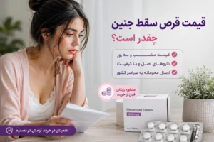 قیمت قرص سقط جنین و میزوپروستول همراه با تصویر زن و بسته دارو