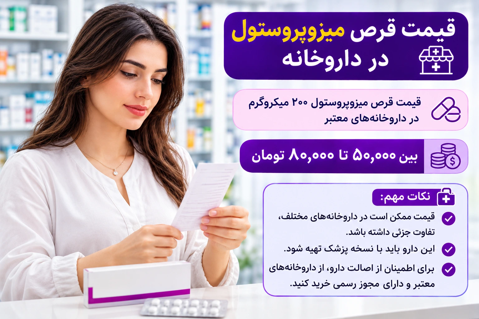 قیمت قرص میزوپروستول در داروخانه