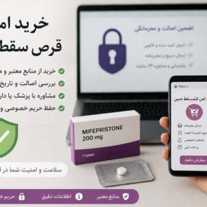 خرید امن قرص سقط جنین 09399909758 %%sep%% راهنمای خرید قرص سقط %%sep%% خرید تشخیص قرص سقط اصل %%sep%%قرص سقط جنین اصل %%sep%% داروی سقط معتبر