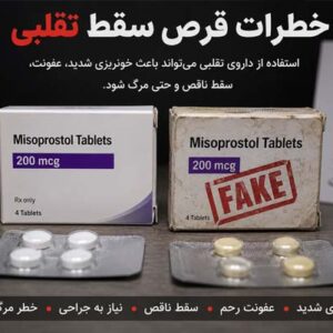 قرص سقط تقلبی %%sep%% چگونه قرص سقط تقلبی را تشخیص دهیم %%sep%% عوارض قرص سقط جعلی %%sep%% خرید قرص سقط مطمئن %%sep%% قرص سقط اینترنتی %%sep%% داروی سقط بدون نسخه