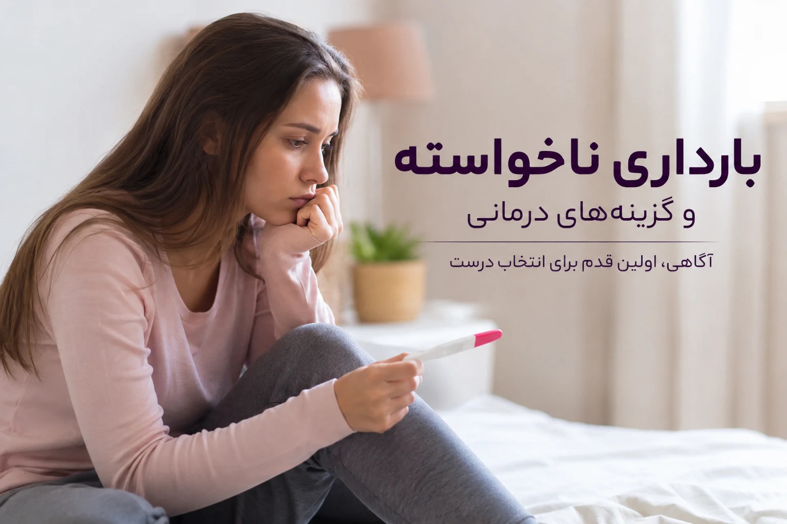 بارداری ناخواسته و گزینههای درمانی