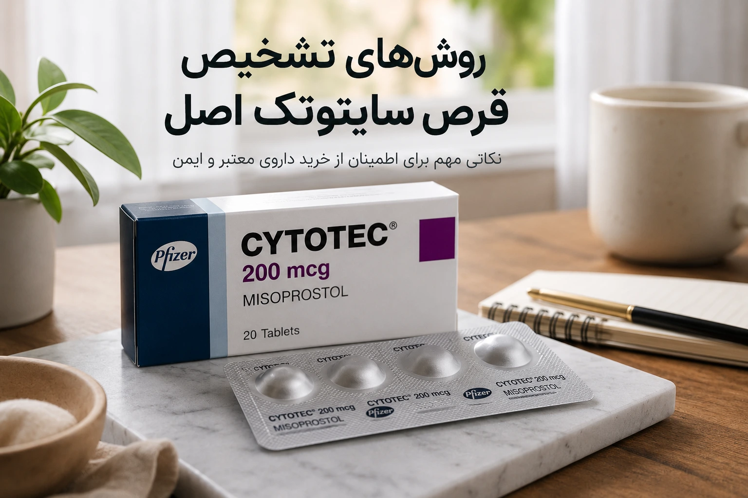 روشهای تشخیص قرص سایتوتک اصل