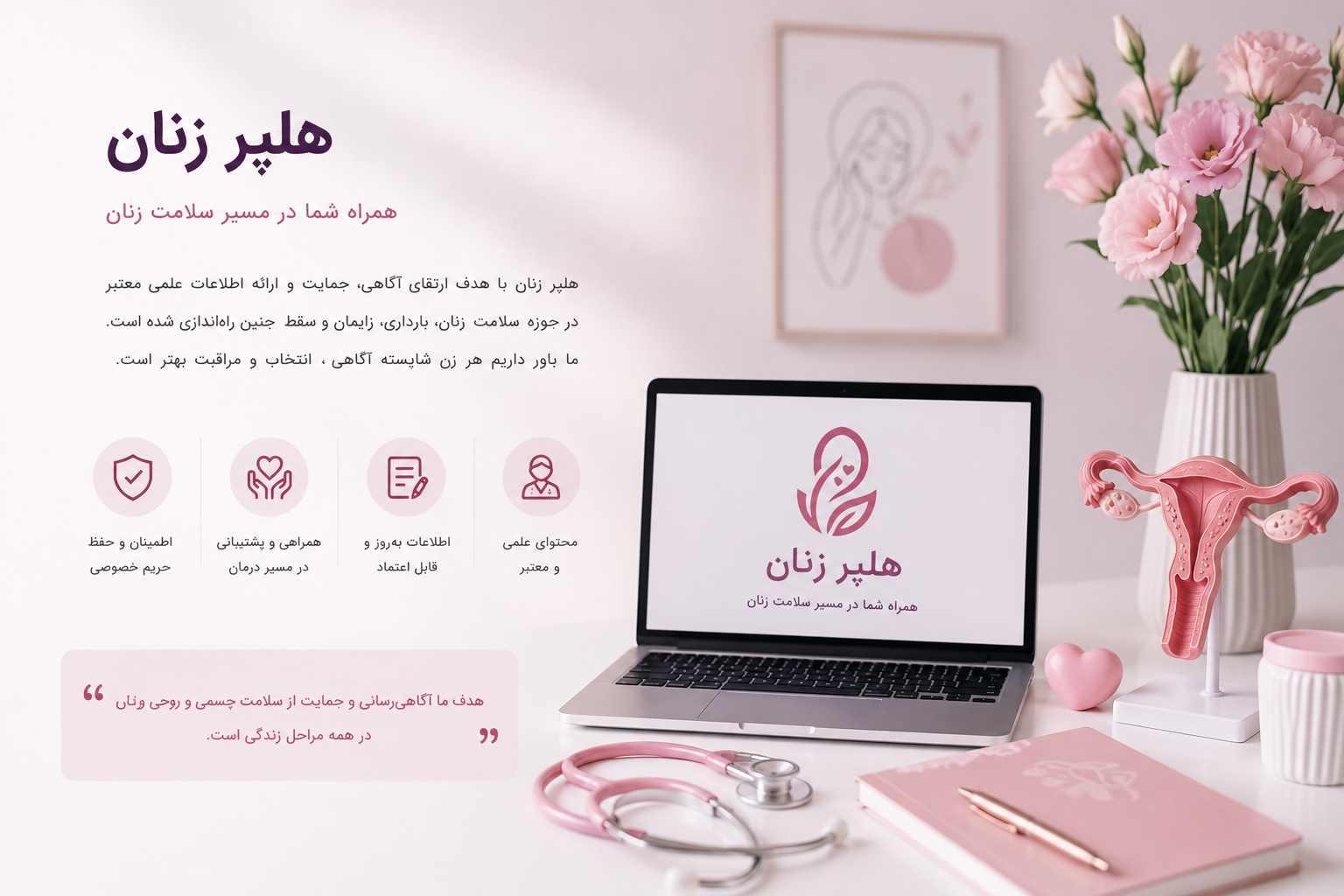 هلپر زنان؛ وبسایت تخصصی سلامت زنان، بارداری، زایمان و ارائه اطلاعات علمی درباره سقط جنین و مراقبتهای زنان